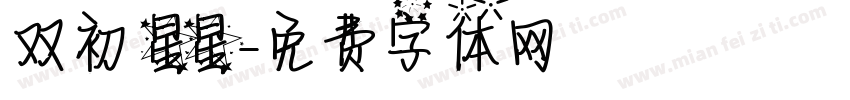 双初 星星字体转换